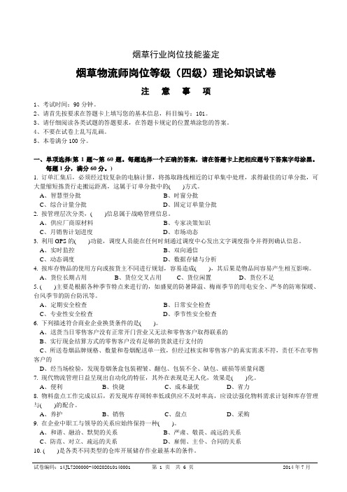 2.烟草物流师岗位等级(四级)理论知识-试卷正文