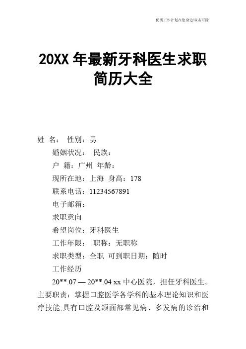【个人简历】20XX年最新牙科医生求职简历大全