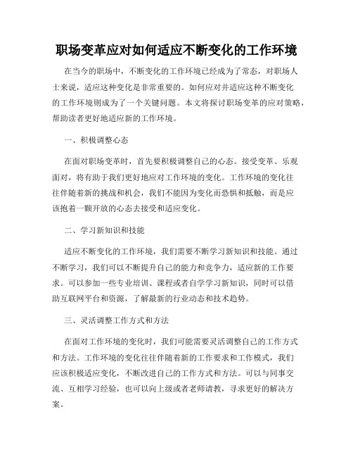 职场变革应对如何适应不断变化的工作环境