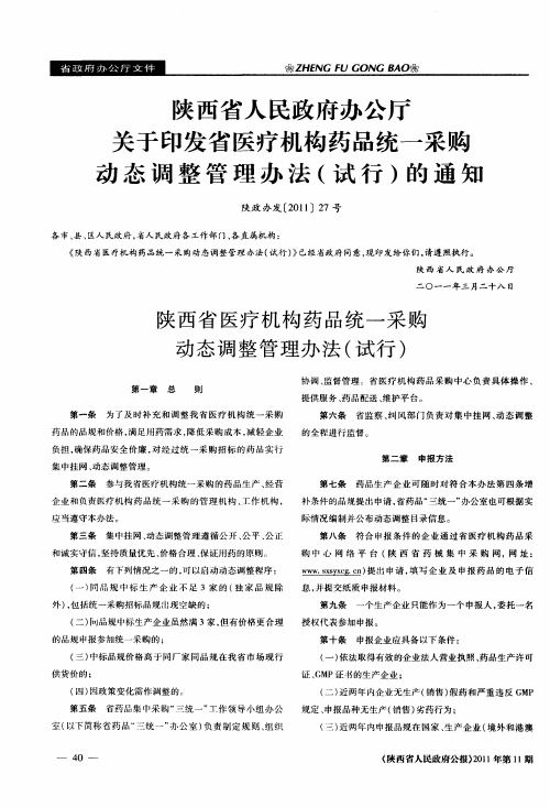 陕西省医疗机构药品统一采购动态调整管理办法(试行)