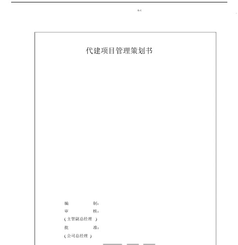 代建项目管理优质方案策划书优质范文.docx