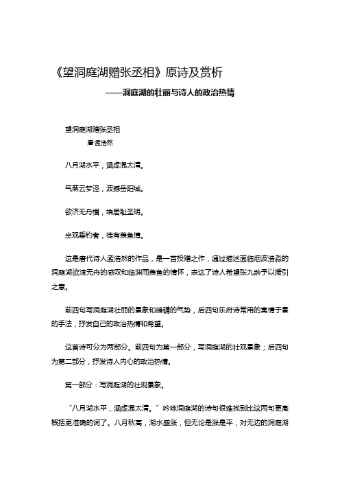 《望洞庭湖赠张丞相》原诗及赏析   ——洞庭湖的壮丽与诗人的政治热情