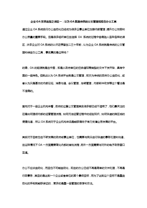 企业OA系统选型之误区一：认为OA就是传统的公文管理和综合办公工具