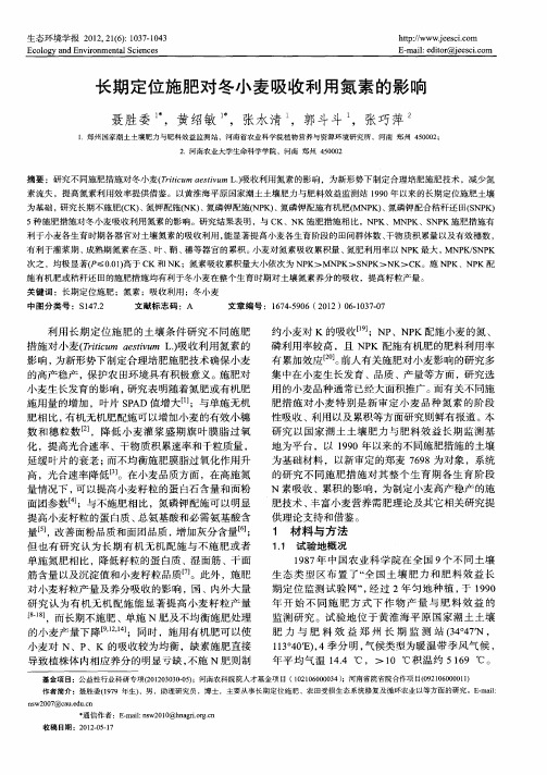 长期定位施肥对冬小麦吸收利用氮素的影响