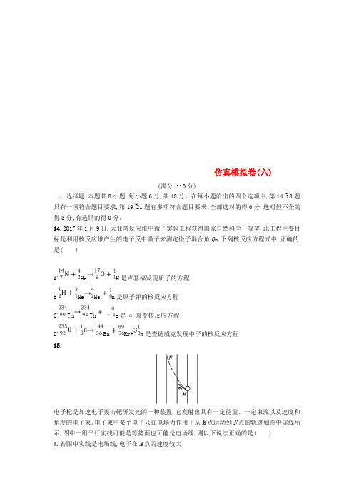 2018年高考物理仿真模拟卷六含解析