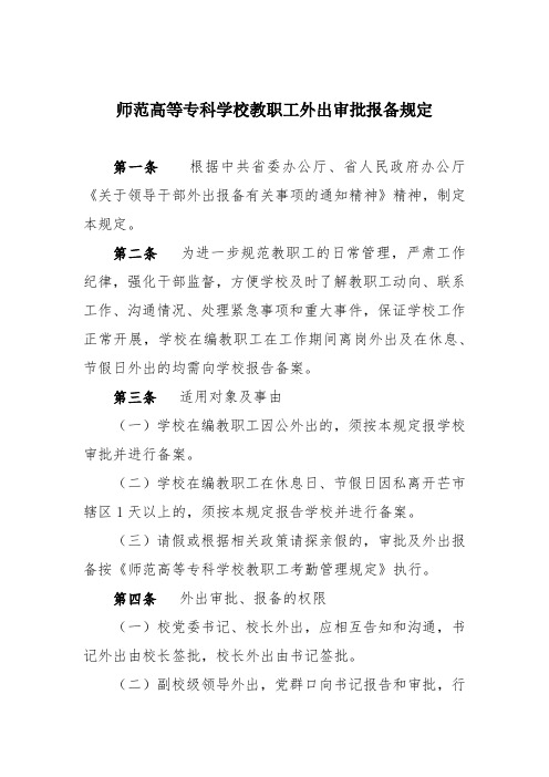 师范高等专科学校教职工外出审批报备规定