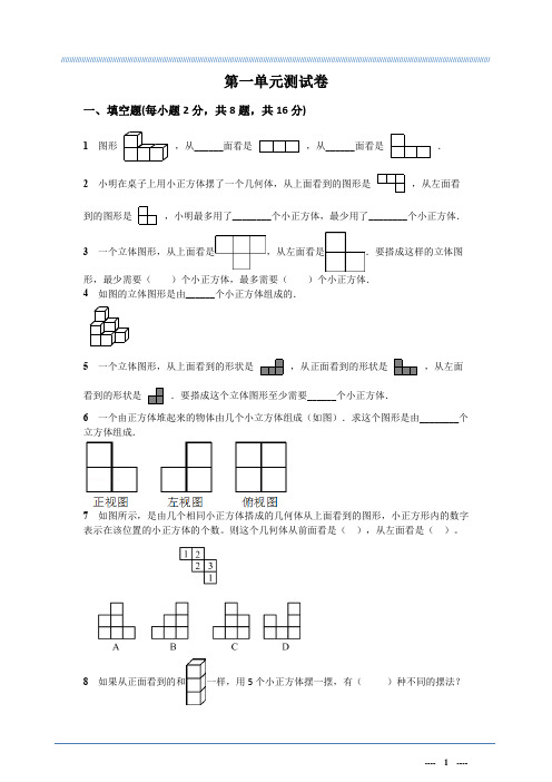 人教版2022-2023学年五年级数学下册第一单元观察物体测试)卷含答案