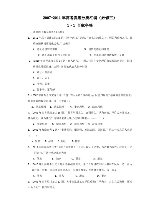 高考真题分类汇编 与解析11百家争鸣(人民版必修Ⅲ)