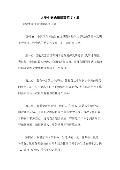 大学生竞选演讲稿范文4篇