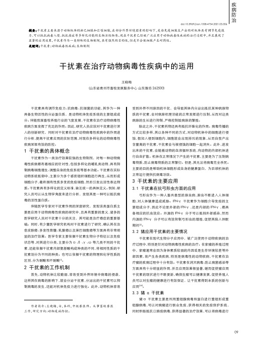 干扰素在治疗动物病毒性疾病中的运用