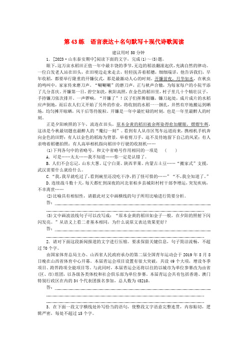 新高考2024版高考语文一轮复习第二部分综合强化练习第43练语言表达+名句默写+现代诗歌阅读