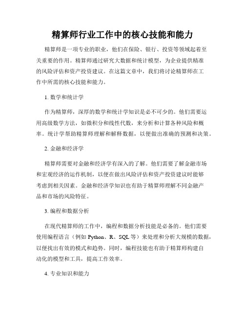 精算师行业工作中的核心技能和能力