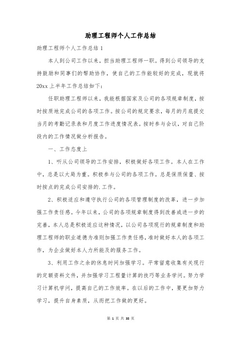 助理工程师个人工作总结