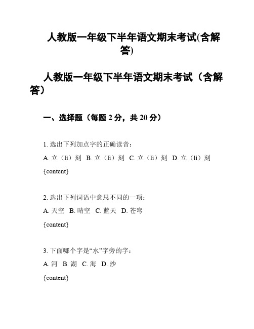 人教版一年级下半年语文期末考试(含解答)