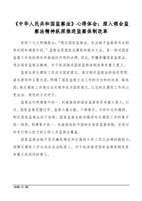 《中华人民共和国监察法》心得体会：深入领会监察法精神纵深推进监察体制改革