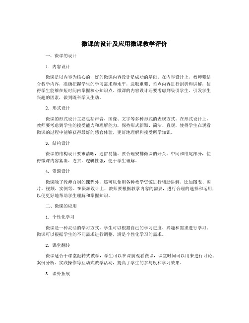 微课的设计及应用微课教学评价