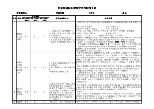 2020泰普质量环境职业健康安全内审检查表