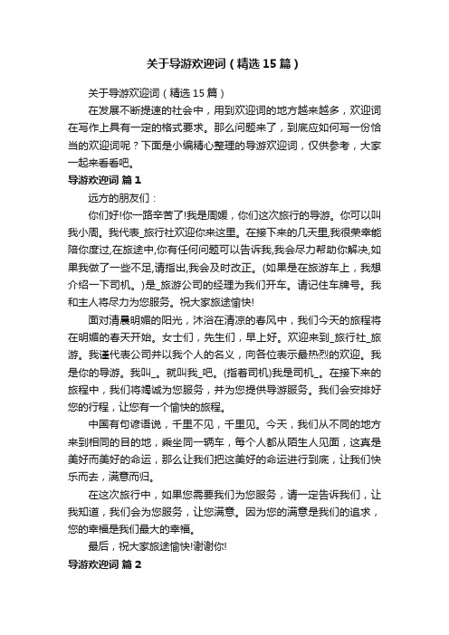 关于导游欢迎词（精选15篇）