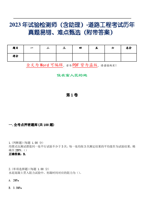 2023年试验检测师(含助理)-道路工程考试历年真题易错、难点甄选14(附带答案)