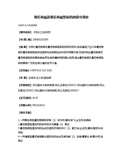 曼尼希碱及曼尼希碱型前药的研究现状