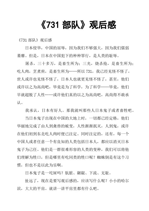 《731部队》观后感