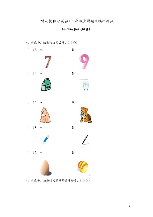 (人教PEP)三年级上学期英语期末测试(含答案及听力) (6)【精品】