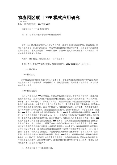 物流园区项目PPP模式应用研究