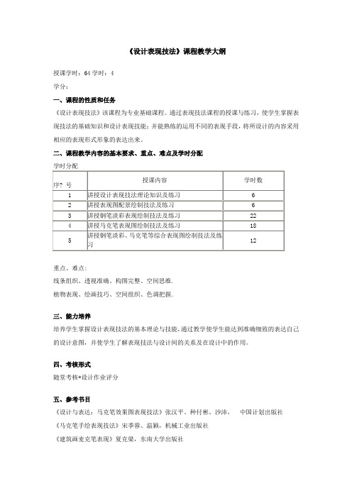 《设计表现技法》课程教学大纲