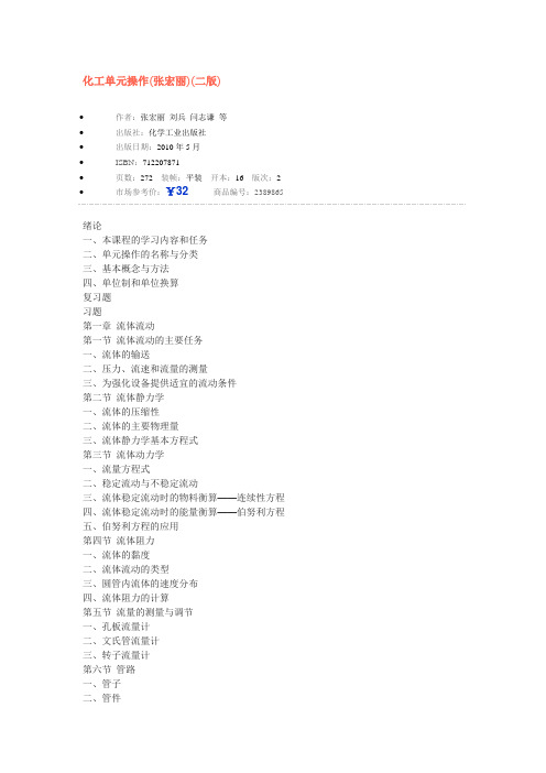 化工单元操作(张宏丽)(二版) Word 文档