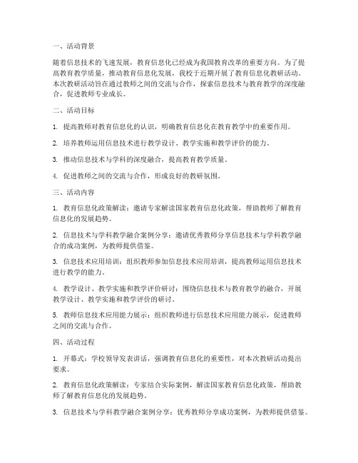 教育信息化教研活动总结