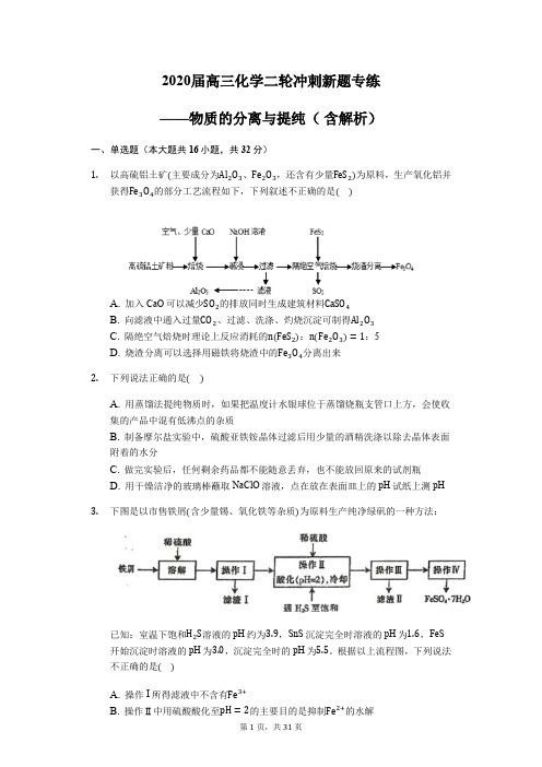 2020届高三化学二轮冲刺新题专练——物质的分离与提纯( 含解析)