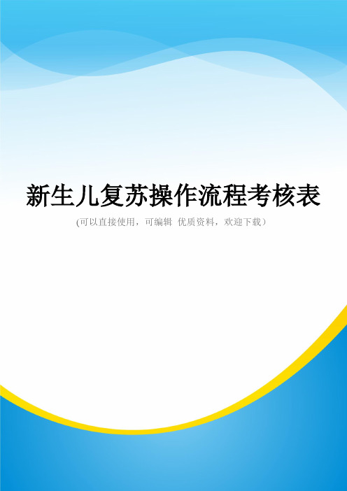 新生儿复苏操作流程考核表常用