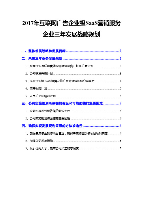 2017年互联网广告企业级SaaS营销服务企业三年发展战略规划