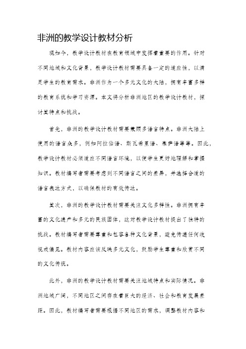 非洲的教学设计教材分析