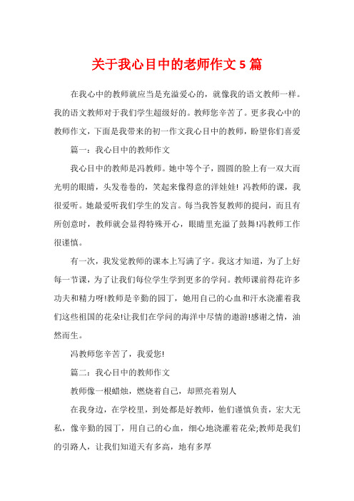 关于我心目中的老师作文5篇