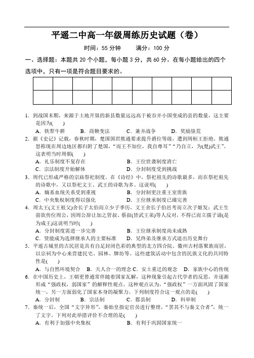 山西省平遥县第二中学2020-2021学年第一学期高一历史周练一含答案