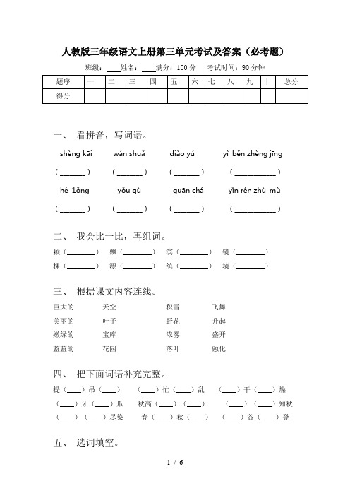 人教版三年级语文上册第三单元考试及答案(必考题)