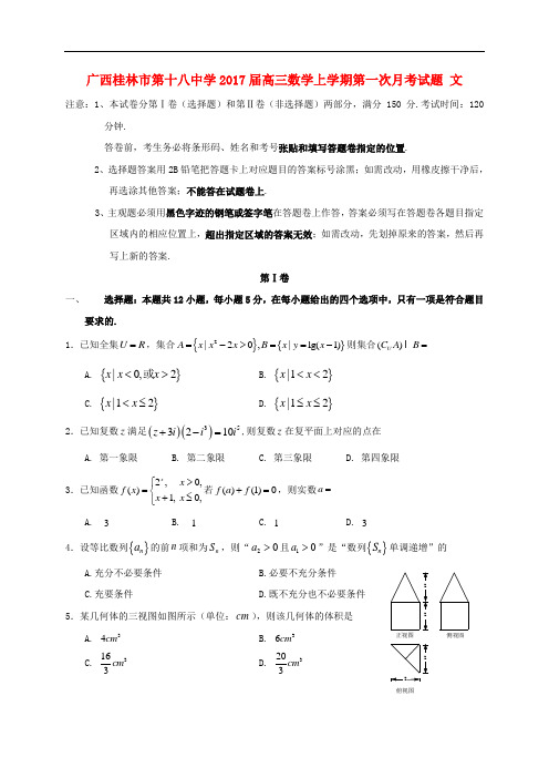 广西桂林市第十八中学高三数学上学期第一次月考试题 文