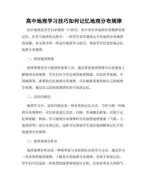 高中地理学习技巧如何记忆地理分布规律