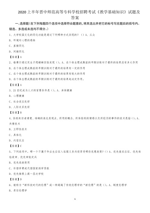 2020上半年晋中师范高等专科学校招聘考试《教学基础知识》试题及答案