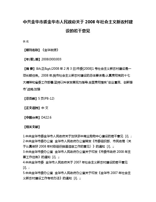 中共金华市委  金华市人民政府关于2008年社会主义新农村建设的若干意见