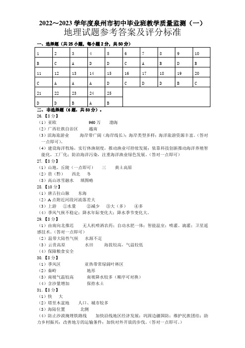 2023福建中考地理泉州质检答案一