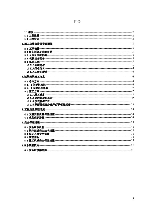 高速公路桥梁工程运梁架梁施工方案