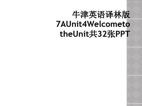 牛津英语译林版7AUnit4WelcometotheUnit共32张PPT