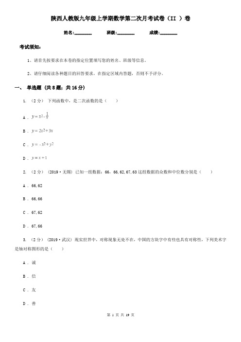 陕西人教版九年级上学期数学第二次月考试卷(II )卷