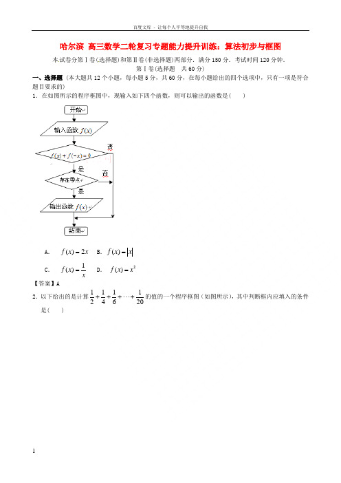 高三数学二轮复习专题能力提升训练十二算法初步与框图