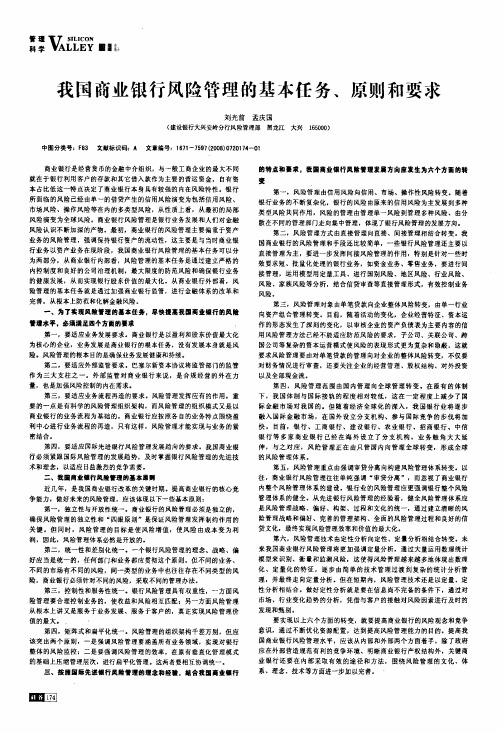 我国商业银行风险管理的基本任务、原则和要求