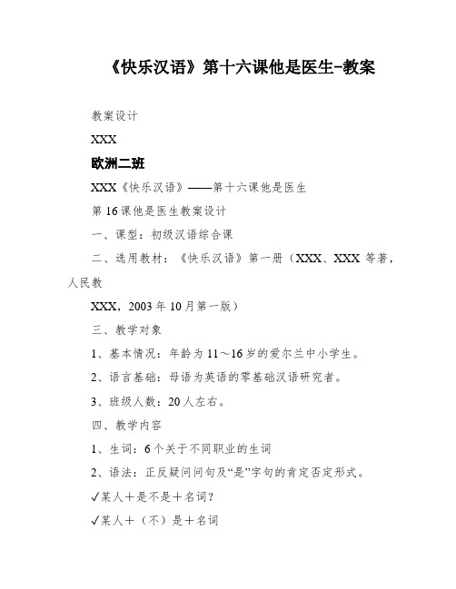 《快乐汉语》第十六课他是医生-教案