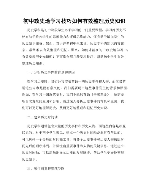 初中政史地学习技巧如何有效整理历史知识