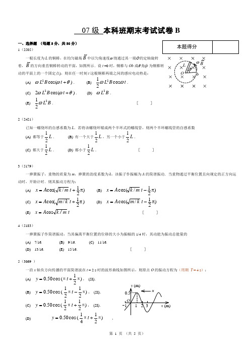 石家庄铁道大学2007级大学物理(A)II试卷B卷